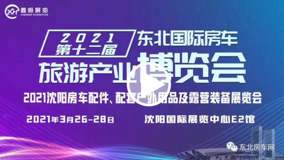 2021第十二届东北沈阳房车旅游产业博览会